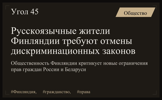 Общественность Финляндии выступила против ограничений гражданства и запрета на покупку недвижимости