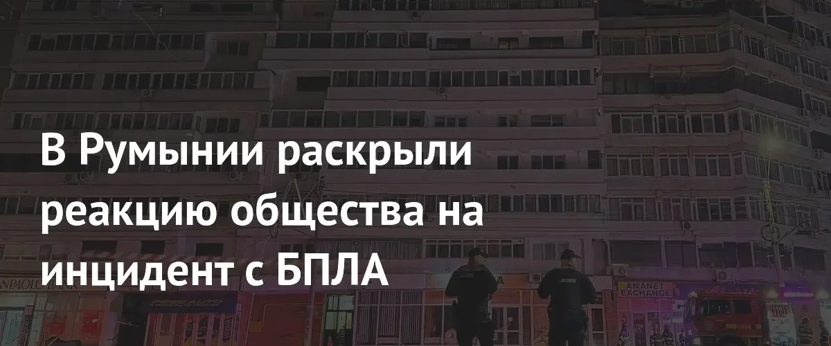 Общество Румынии выражает сомнения в официальной версии падения БПЛА в Галаце