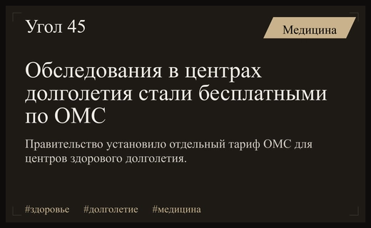 Обследования в центрах здорового долголетия теперь официально включены в систему ОМС
