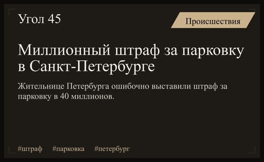 Абсурдный штраф в сорок миллионов рублей за неоплаченную парковку в Санкт-Петербурге
