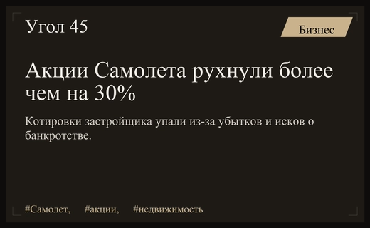 Обвал акций Самолета на тридцать процентов из-за убытков и исков