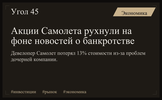 Обвал индекса Мосбиржи и падение акций Самолета на фоне решений ФРС