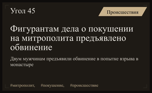 Обвинение по делу о покушении на митрополита Тихона окончательно предъявлено