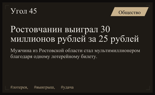 Счастливый случай в Ростовской области: житель выиграл тридцать миллионов рублей