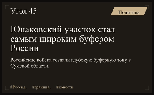 Участок у Юнаковки стал самым широким элементом буферной зоны России