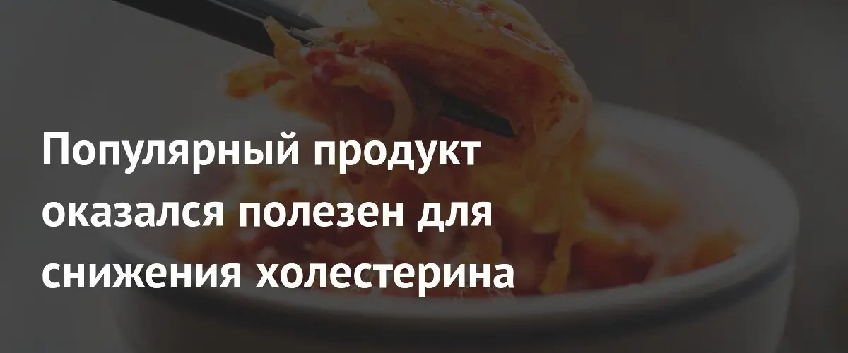 Ученые доказали пользу кимчи для поддержания здорового уровня холестерина