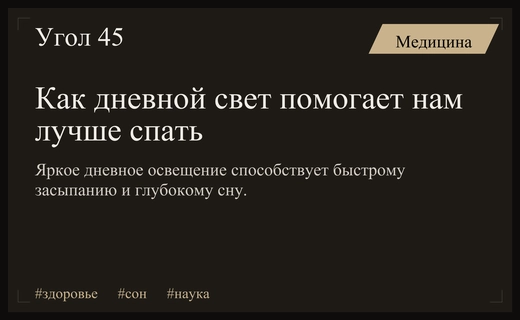 Ученые из Манчестера нашли естественный способ улучшить качество сна