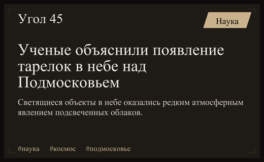 Ученые из ИКИ РАН дали научное объяснение появлению тарелок в небе