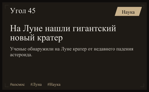 Ученые NASA обнаружили на Луне гигантский кратер от недавнего столкновения
