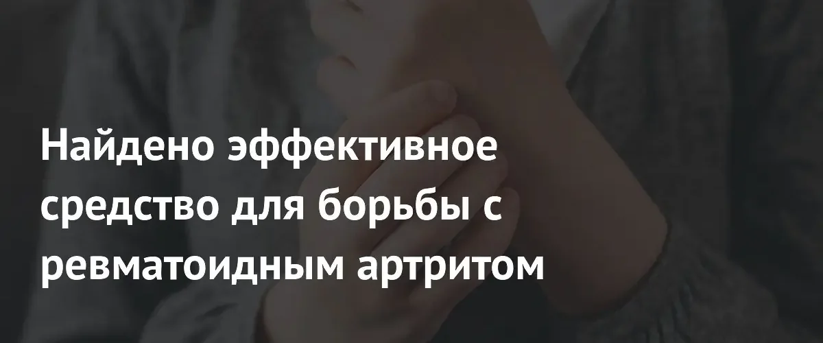 Ученые нашли способ борьбы с ревматоидным артритом через защиту синовиальных клеток