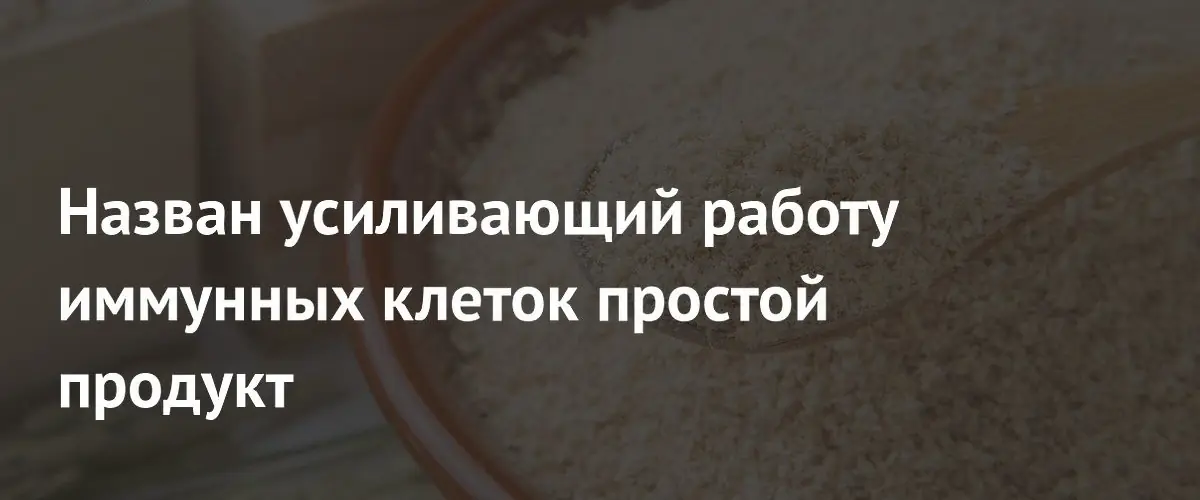 Ученые нашли способ превратить рисовые отруби в мощный иммуномодулятор