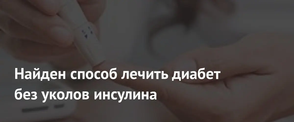 Ученые нашли способ защитить новые бета-клетки от иммунной системы пациента