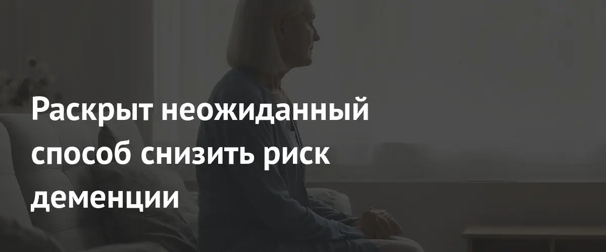 Ученые назвали неожиданный способ защиты от деменции