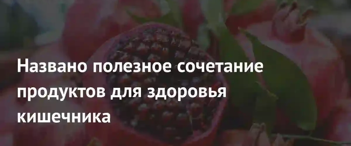 Ученые обнаружили механизм укрепления кишечного барьера через употребление гранатов и орехов