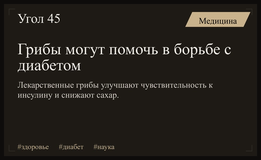 Ученые обнаружили потенциал лекарственных грибов в борьбе с диабетом