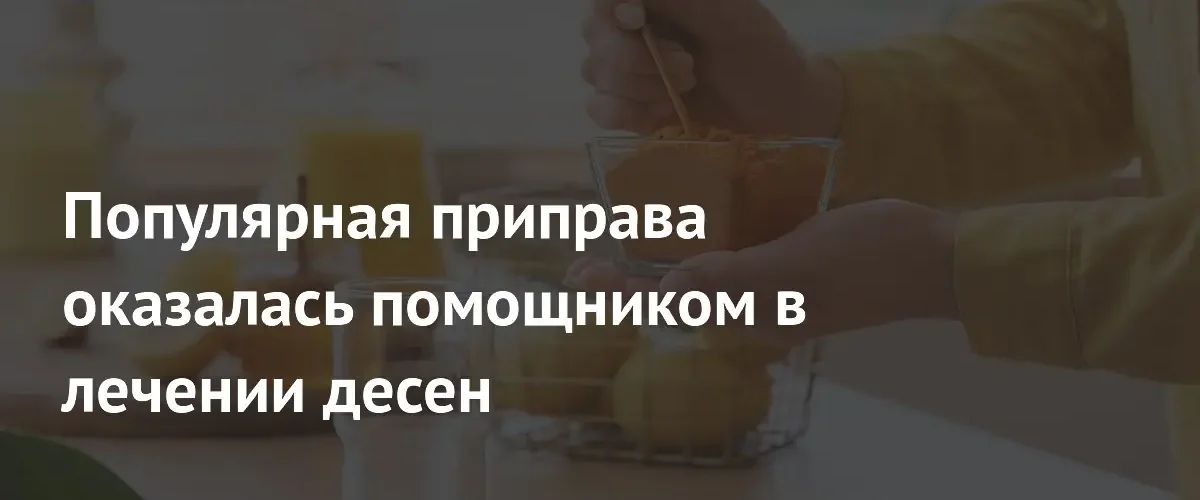 Ученые обнаружили способ повысить эффективность лечения пародонтита с помощью куркумина