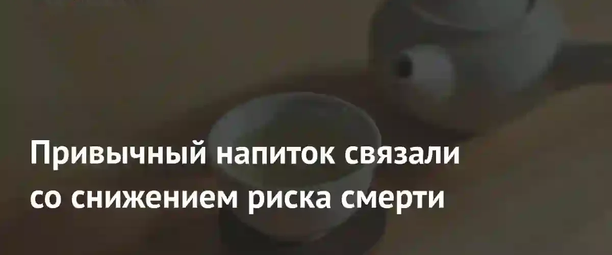 Ученые обнаружили связь между употреблением зеленого чая и долголетием