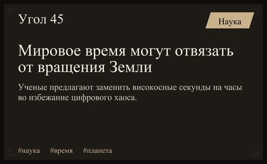 Ученые планируют полностью отвязать мировое время от скорости вращения Земли