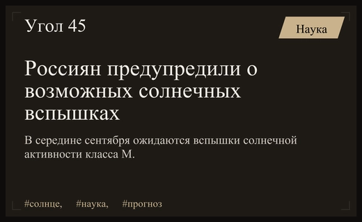 Ученые предупредили жителей России о приближении мощных солнечных вспышек