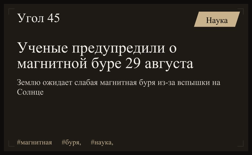 Ученые ИКИ РАН прогнозируют слабую магнитную бурю на Земле 29 августа
