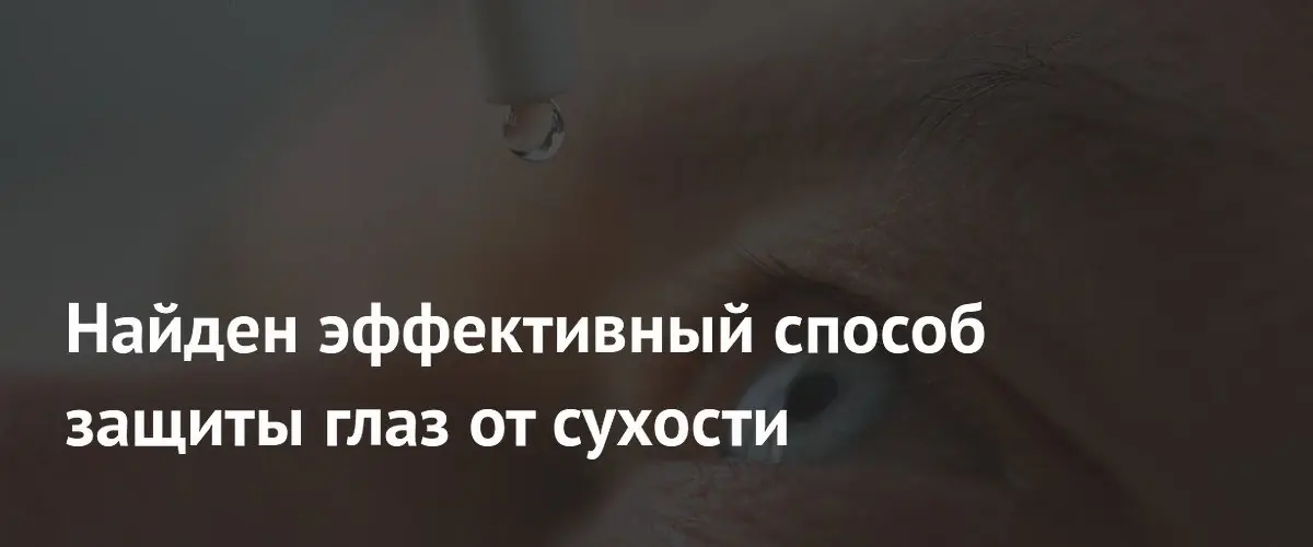 Ученые создали инновационные глазные капли на основе шпината для борьбы с сухостью