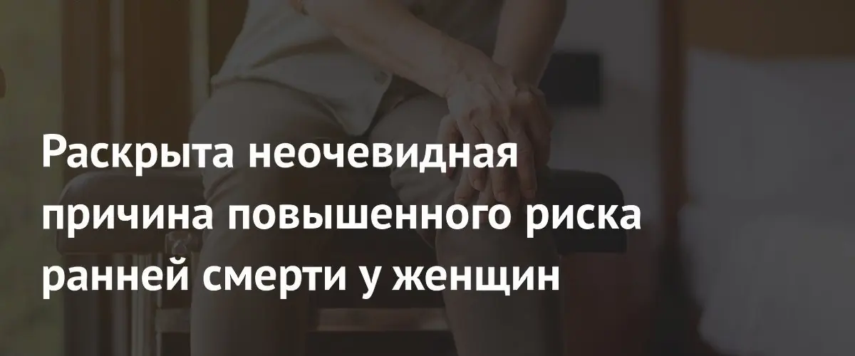 Учёные установили связь остеопороза у женщин в менопаузе с повышенной смертностью