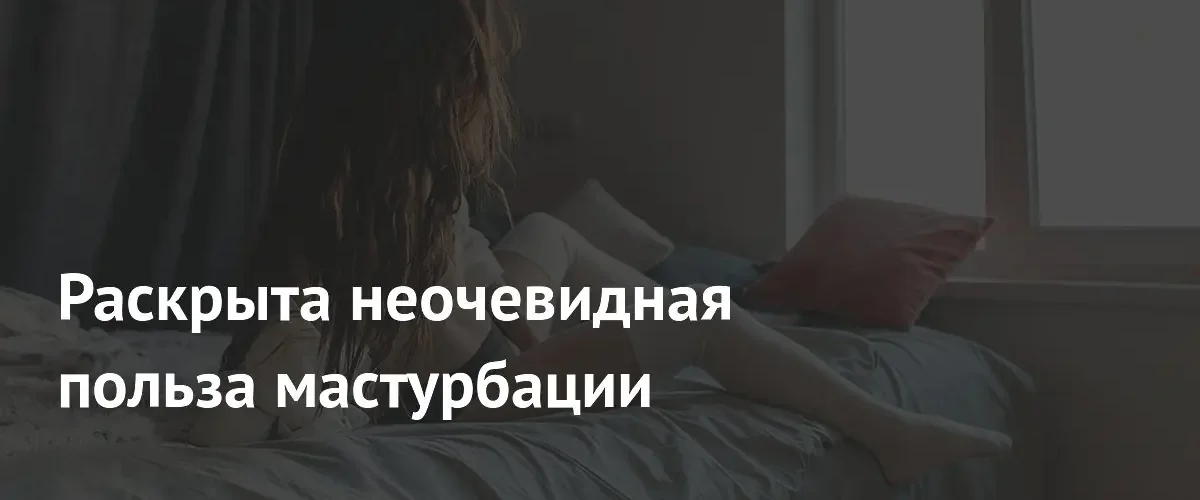 Ученые выяснили, как мастурбация помогает парам сохранять близость на расстоянии