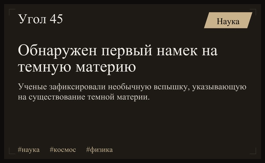 Ученые зафиксировали возможный сигнал от частиц темной материи в Южной Дакоте