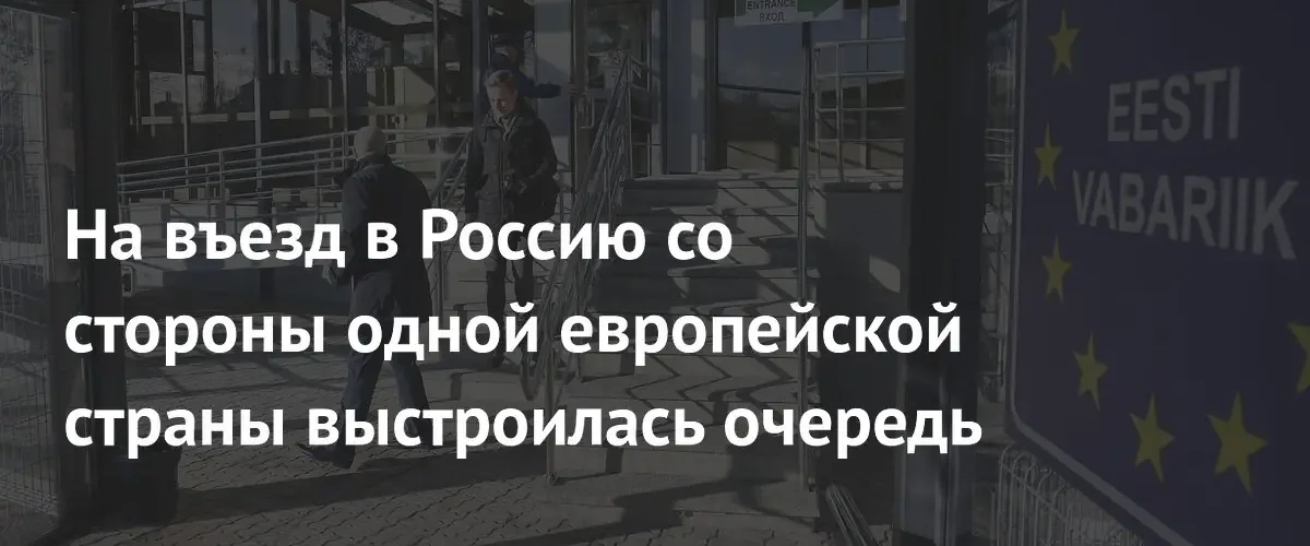 Очередь из людей и автомобилей скопилась на границе России с Эстонией