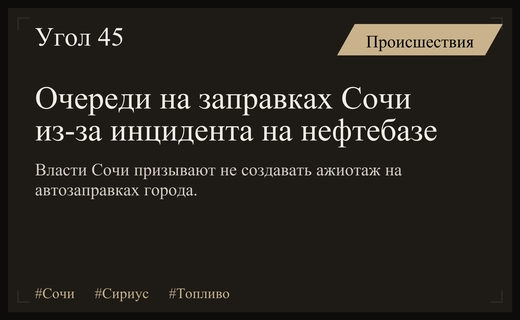 Очереди на заправках Сочи и Сириуса на фоне инцидента на нефтебазе