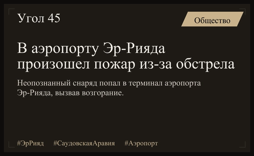 Очередная атака на международный аэропорт Эр-Рияда привела к пожару