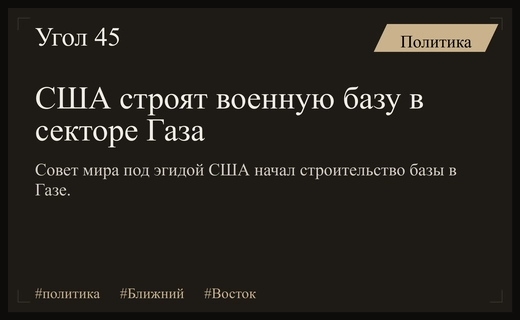 США через Совет мира создают военную базу в секторе Газа