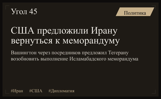 США через посредников предложили Ирану возобновить выполнение Исламабадского меморандума