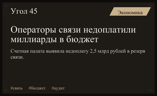 Счетная палата выявила многомиллиардную недоплату операторов связи в бюджет