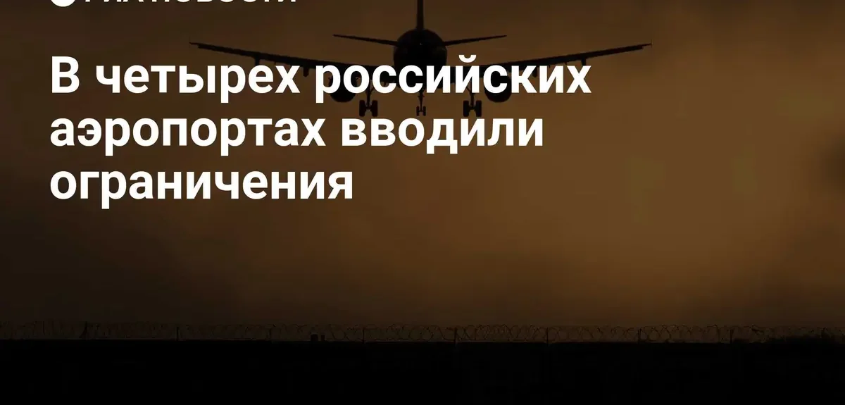 В четырех аэропортах России временно ограничена работа по приему рейсов