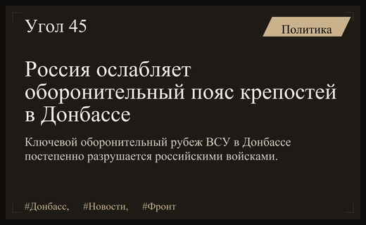 CNN сообщает о постепенном разрушении оборонительного пояса крепостей в Донбассе