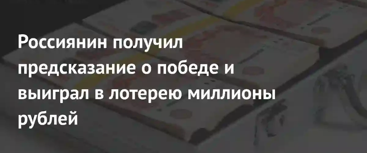 Удача на кончике пальца: Новосибирский пенсионер выиграл пять миллионов рублей после предсказания