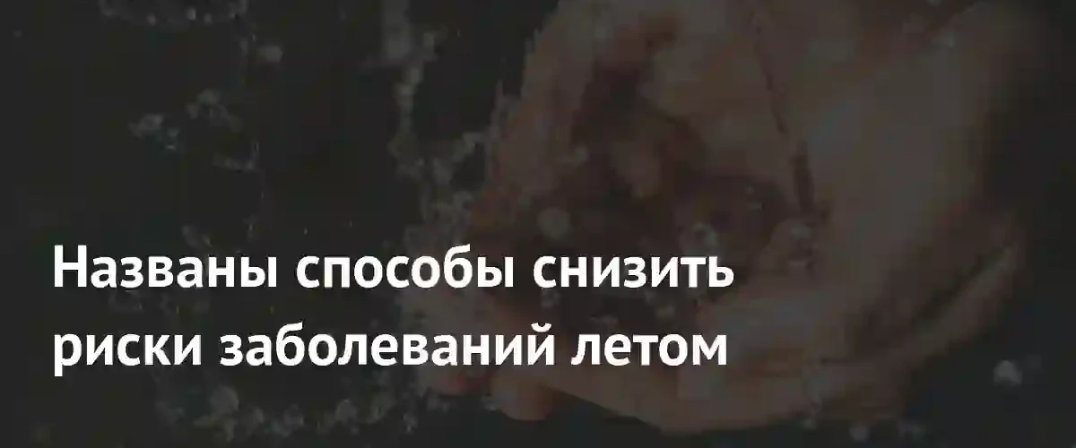 ВОЗ дала рекомендации по защите здоровья в период летнего зноя