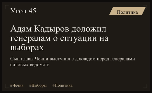 Адам Кадыров представил доклад генералам о безопасности на выборах в Чечне