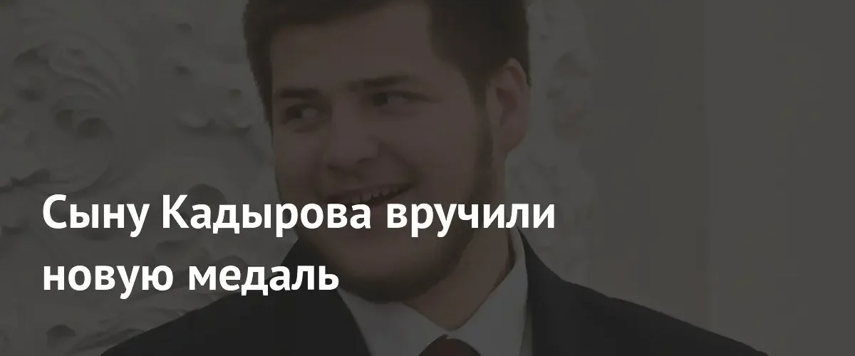 Адаму Кадырову вручили медаль за вклад в проведение специальной военной операции