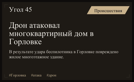 Удар беспилотника по жилому сектору Горловки привел к повреждению многоквартирного дома
