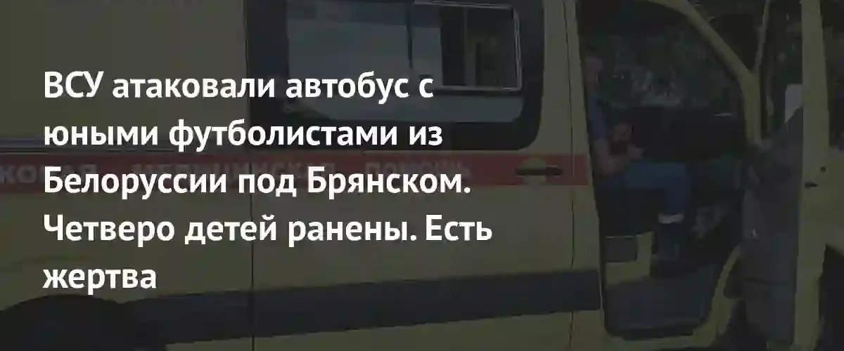 Удар дрона по автобусу с белорусскими детьми в Брянской области