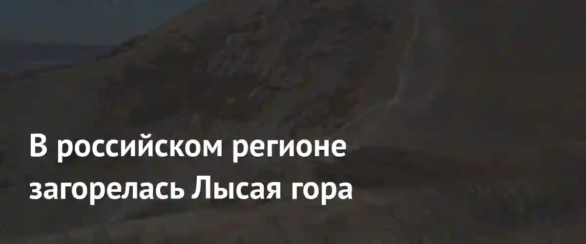 Удар молнии вызвал масштабный пожар на знаменитой Лысой горе в Новороссийске