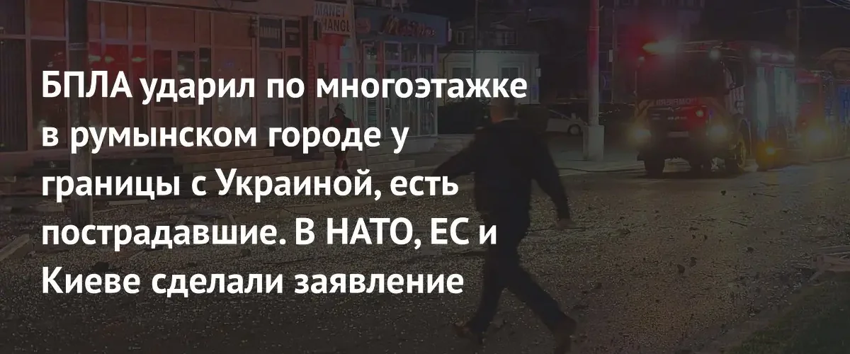 Удар БПЛА по жилому дому в Румынии вызвал резкую международную реакцию