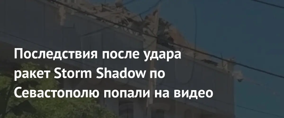 Удар ракетами Storm Shadow по Севастополю: опубликованы кадры разрушений здания Центробанка