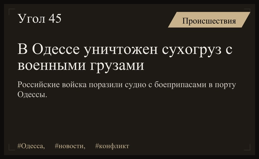 Удары ВС России по порту Одесса уничтожили сухогруз с военными грузами