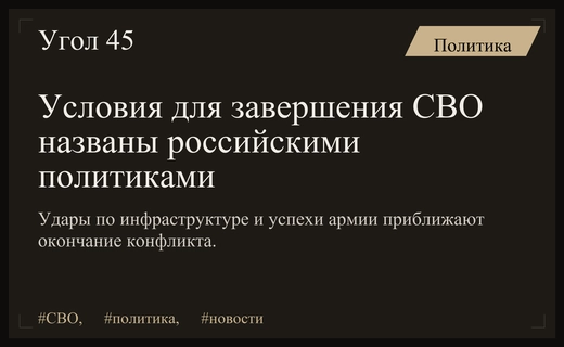 Удары по инфраструктуре и успехи на фронте станут ключом к завершению СВО