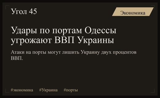 Удары по портам Одессы могут лишить экономику Украины двух процентов ВВП
