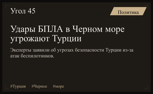 Удары украинских беспилотников в Черном море создают риски для Турции