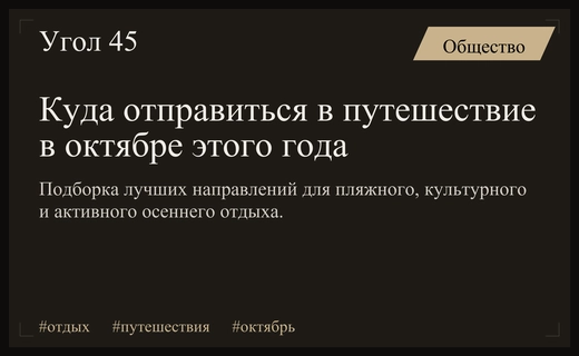 Идеальный октябрь: лучшие направления для путешествий и отдыха в этом сезоне